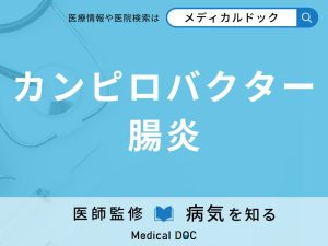 カンピロバクター腸炎