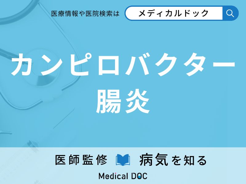 カンピロバクター腸炎