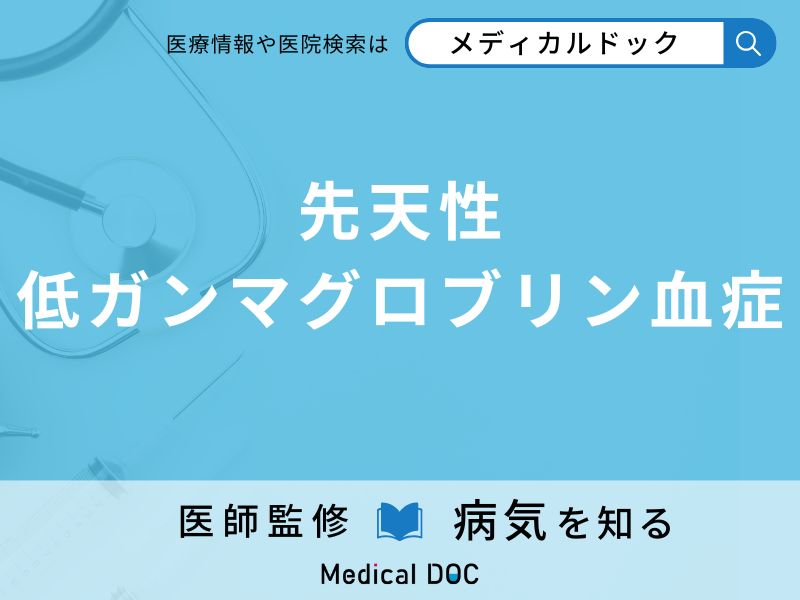 先天性低ガンマグロブリン血症