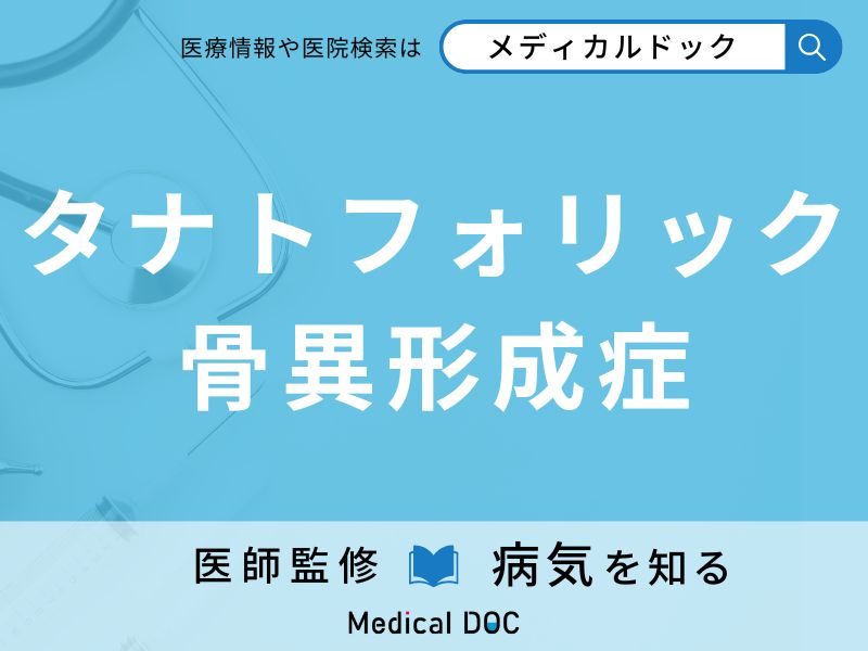 タナトフォリック骨異形成症