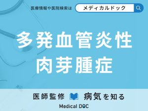 多発血管炎性肉芽腫症