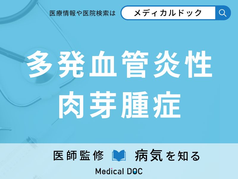 多発血管炎性肉芽腫症