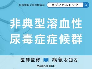 非典型溶血性尿毒症症候群