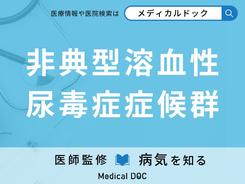 非典型溶血性尿毒症症候群