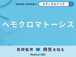 ヘモクロマトーシス