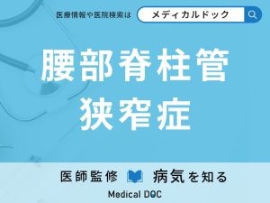 腰部脊柱管狭窄症