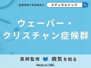 ウェーバー・クリスチャン症候群