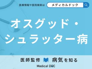 オスグッド・シュラッター病