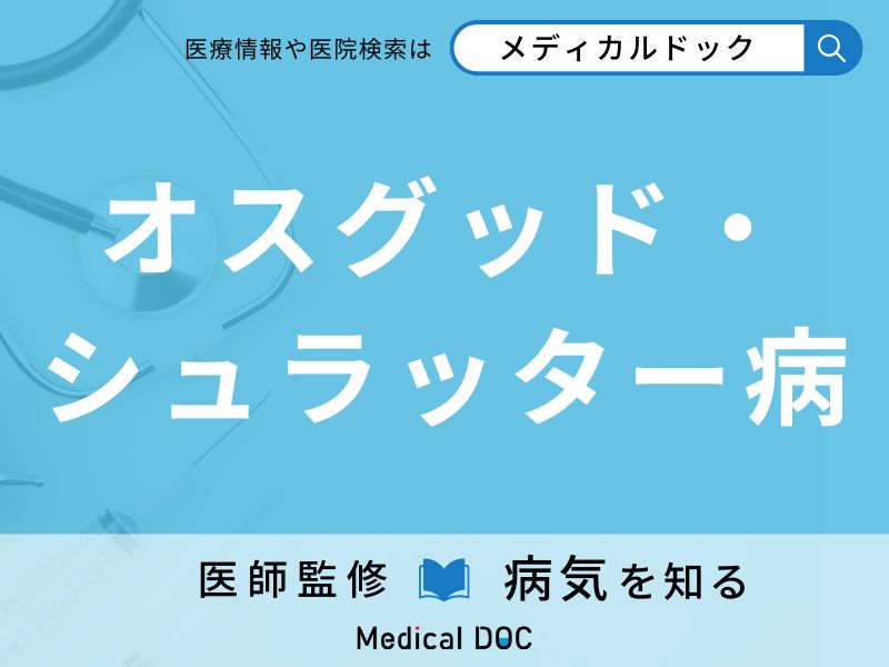 オスグッド・シュラッター病