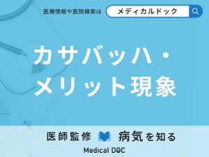 カサバッハ・メリット現象