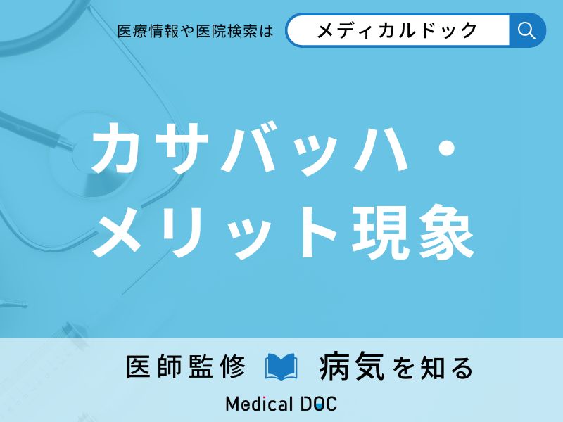 カサバッハ・メリット現象