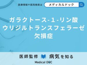 ガラクトース-１-リン酸ウリジルトランスフェラーゼ欠損症