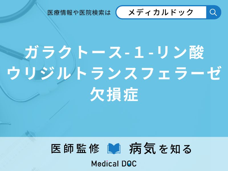 ガラクトース-1-リン酸ウリジルトランスフェラーゼ欠損症