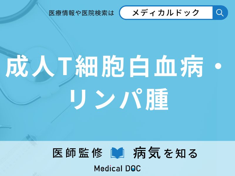 成人T細胞白血病・リンパ腫