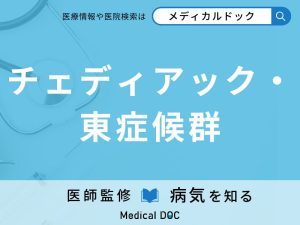 チェディアック・東症候群