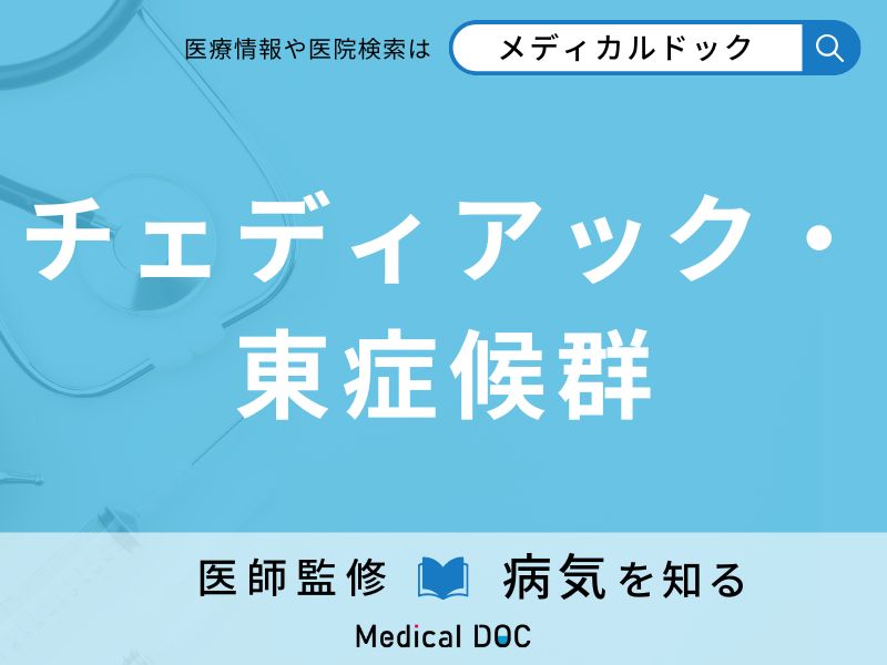 チェディアック・東症候群