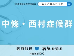 中條・西村症候群