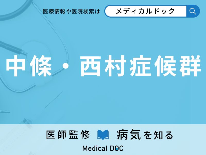 中條・西村症候群
