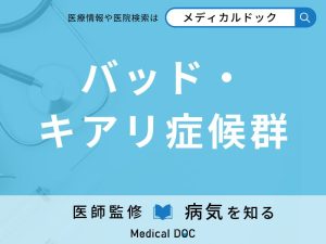 バッド・キアリ症候群