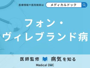 フォン・ヴィレブランド病