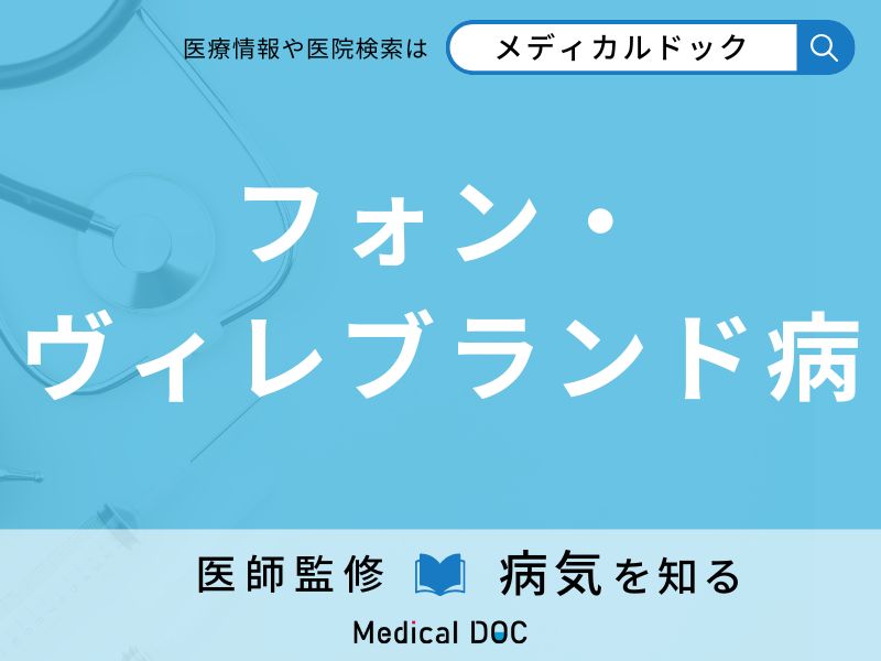 フォン・ヴィレブランド病