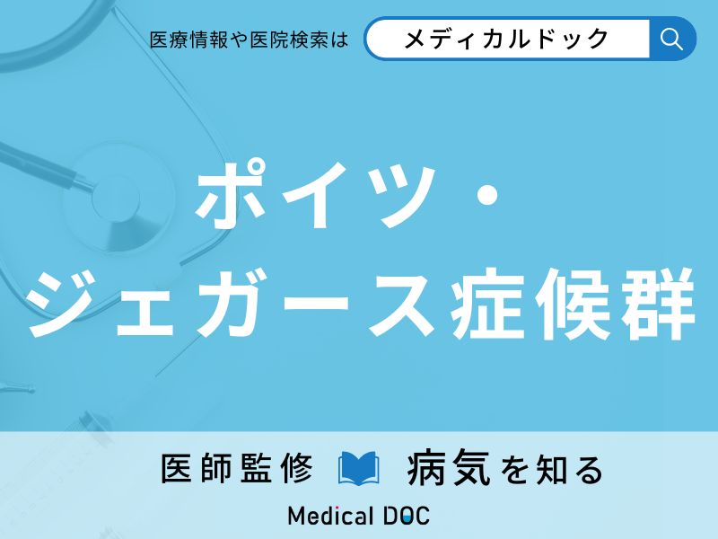 ポイツ・ジェガース症候群