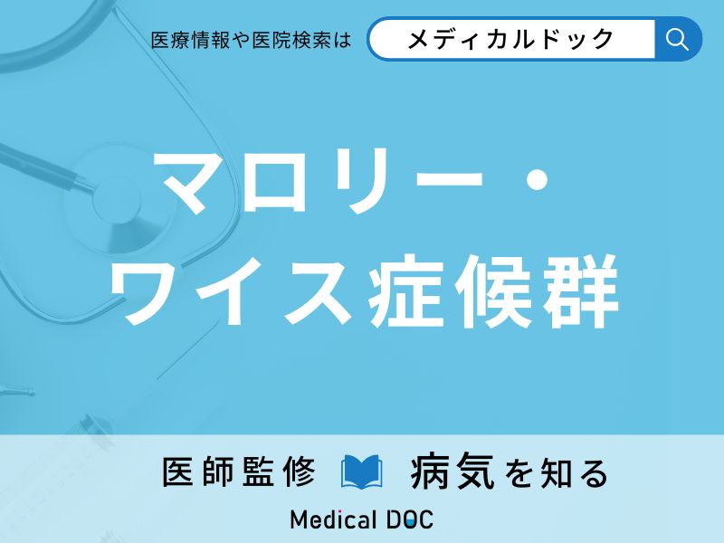 マロリー・ワイス症候群