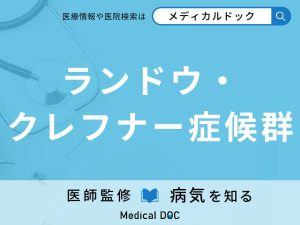 ランドウ・クレフナー症候群