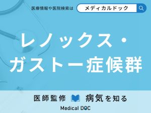 レノックス・ガストー症候群