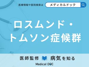 ロスムンド・トムソン症候群