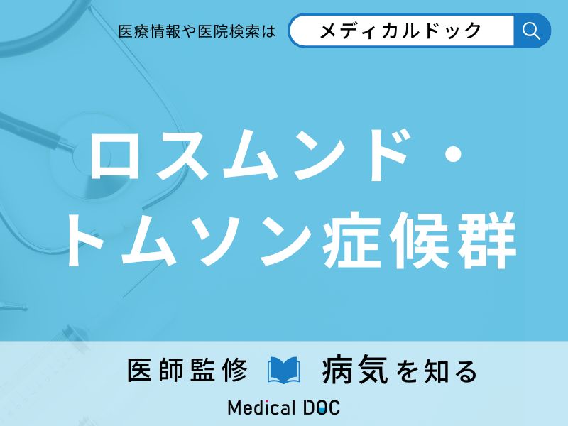 ロスムンド・トムソン症候群