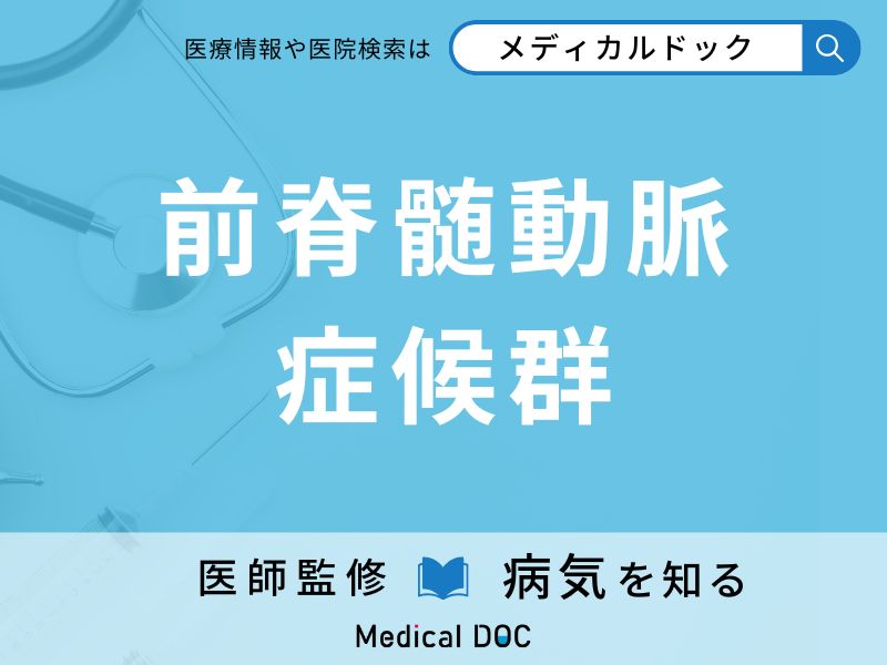 前脊髄動脈症候群