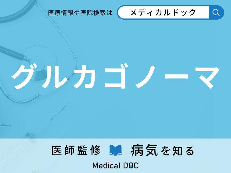 グルカゴノーマ