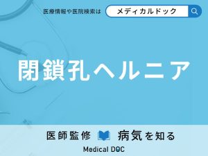 閉鎖孔ヘルニア