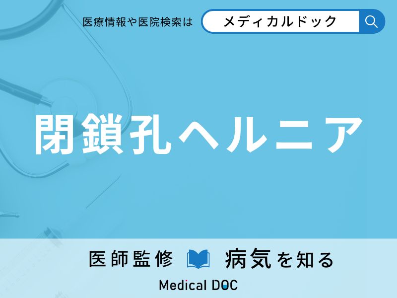 閉鎖孔ヘルニア