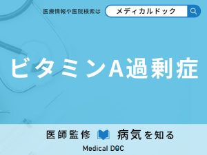 ビタミンA過剰症