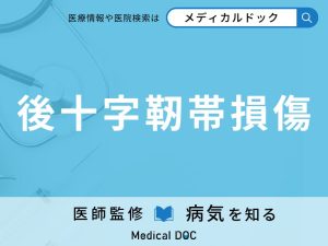 後十字靭帯損傷