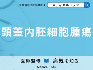 頭蓋内胚細胞腫瘍