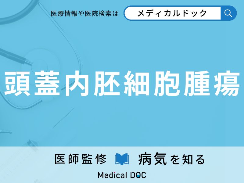 頭蓋内胚細胞腫瘍