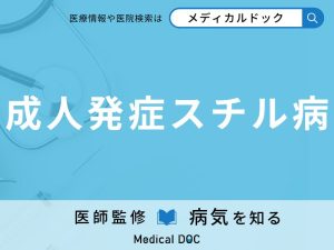 成人発症スチル病