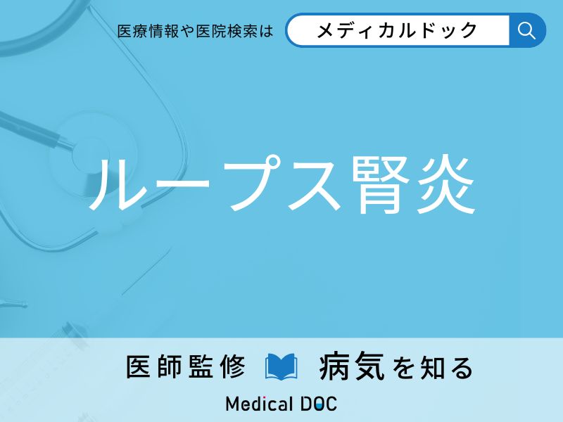 ループス腎炎