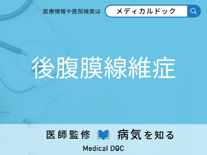 後腹膜線維症