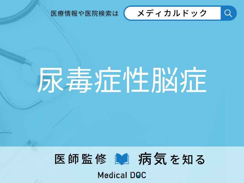 尿毒症性脳症