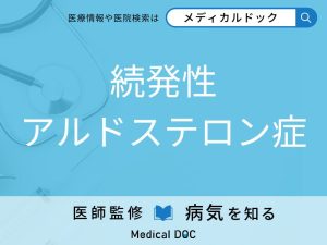 続発性アルドステロン症