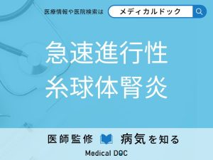 急速進行性糸球体腎炎