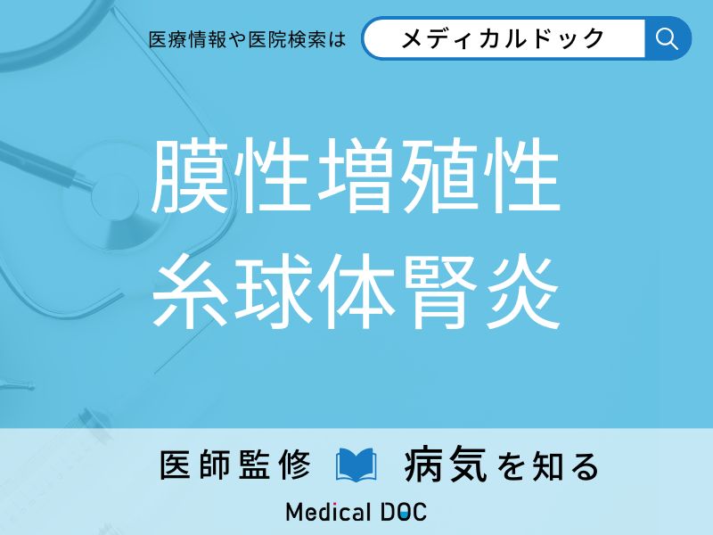 膜性増殖性糸球体腎炎