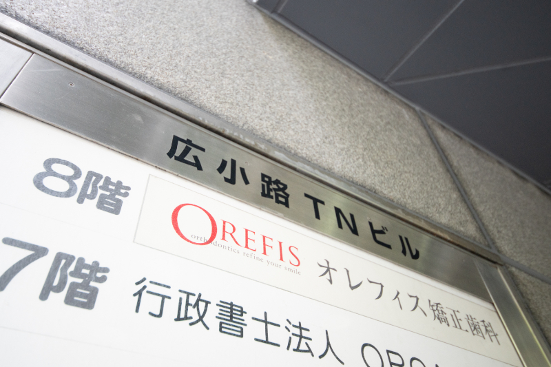 オレフィス矯正歯科photo