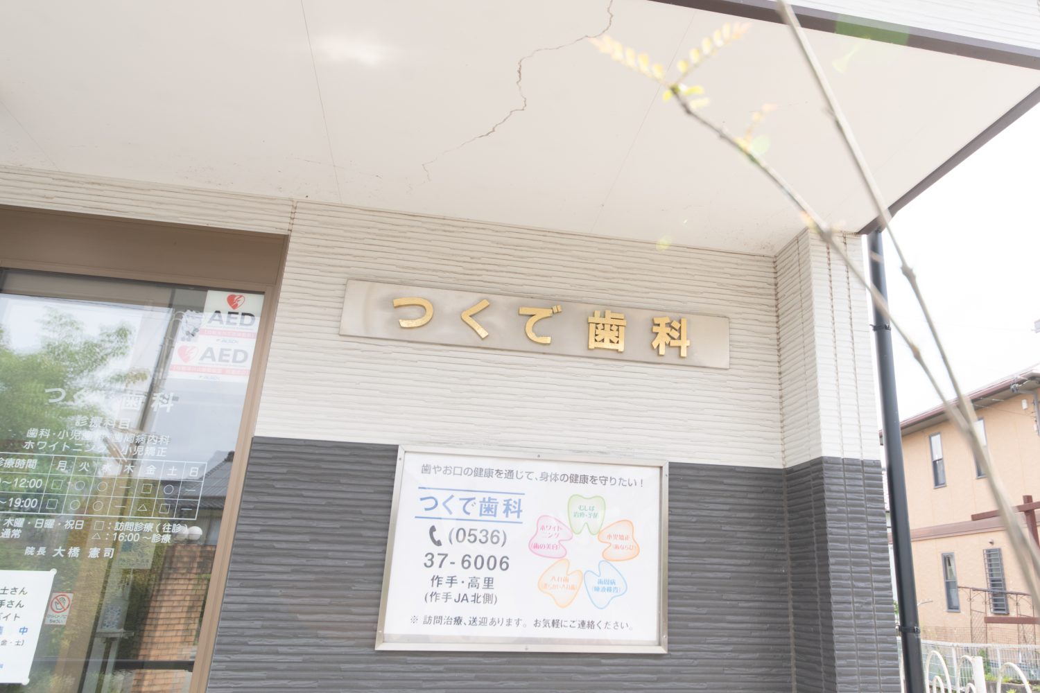 つくで歯科photo
