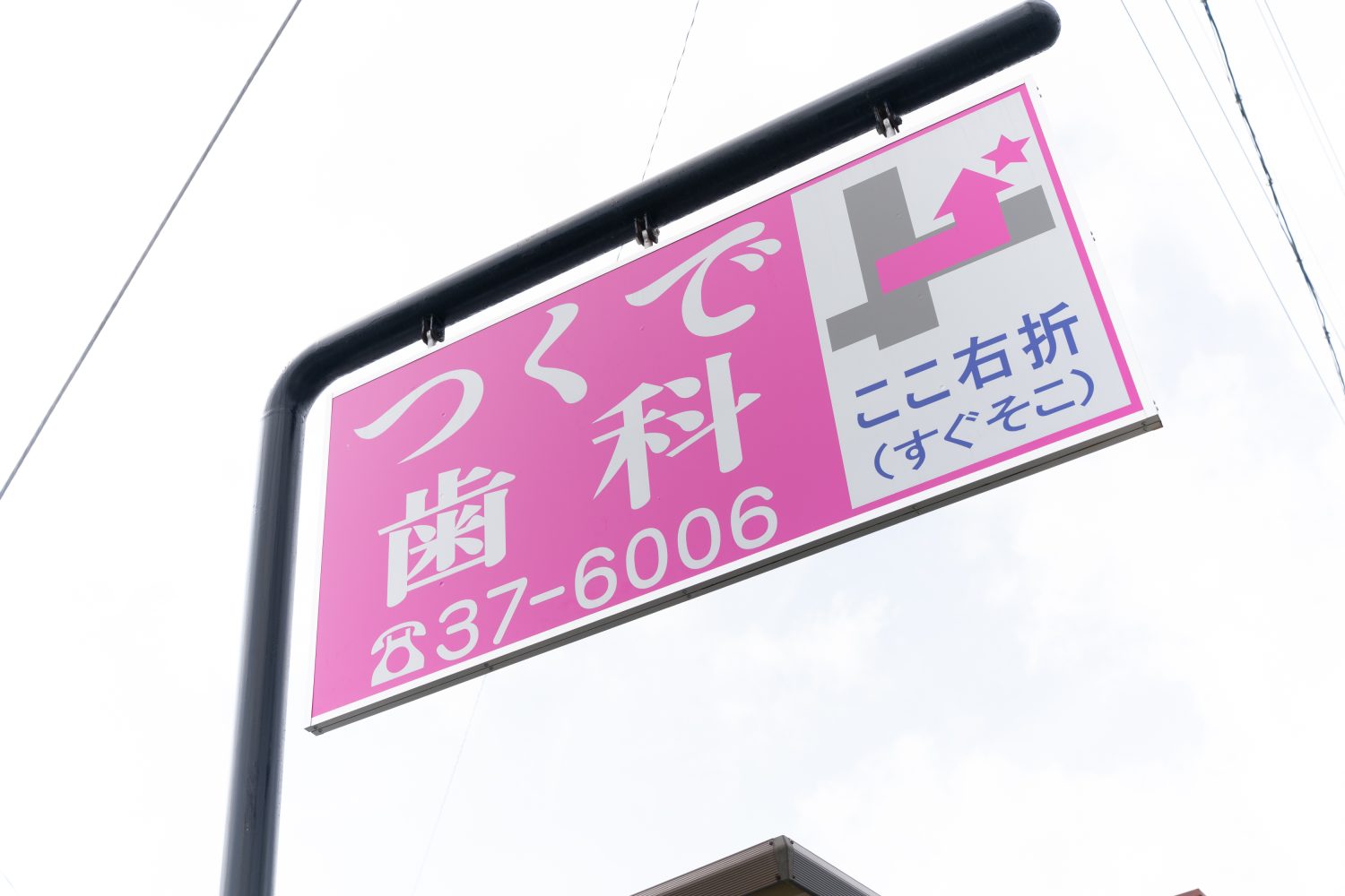 つくで歯科photo