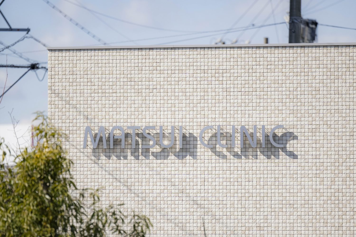 松井クリニックphoto